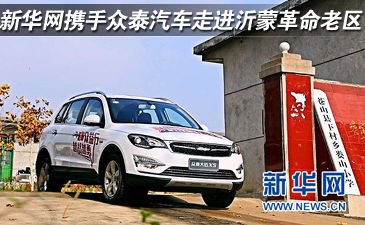 新華網攜手眾泰汽車走進沂蒙革命老區