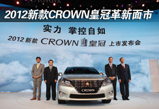 2012新款CROWN皇冠革新面市