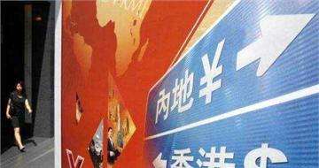 &ldquo;債券通&rdquo;會為內地債市帶來多少增量資金？