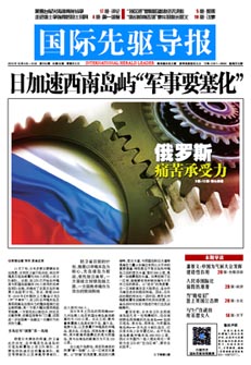 2015年12月4日 第812期 日本加速西南島嶼&ldquo;軍事要塞化