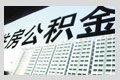 各地公積金政策調整