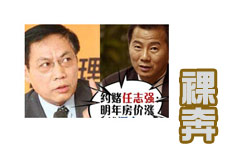 任志強被約賭“明年3月房價漲就裸奔”