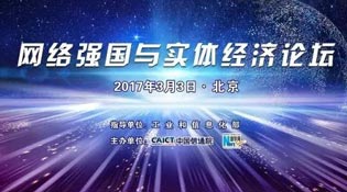 &ldquo;網絡強國與實體經濟&rdquo;論壇介紹