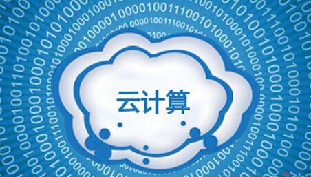 工信部印發云計算發展三年行動計劃