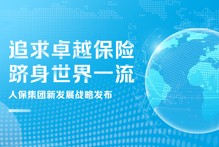 追求卓越保險(xiǎn)，躋身世界一流