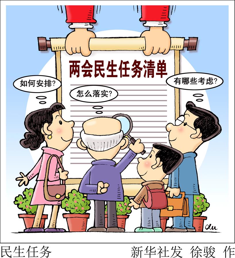 （圖表&middot;漫畫）[兩會新華視點]任務清單