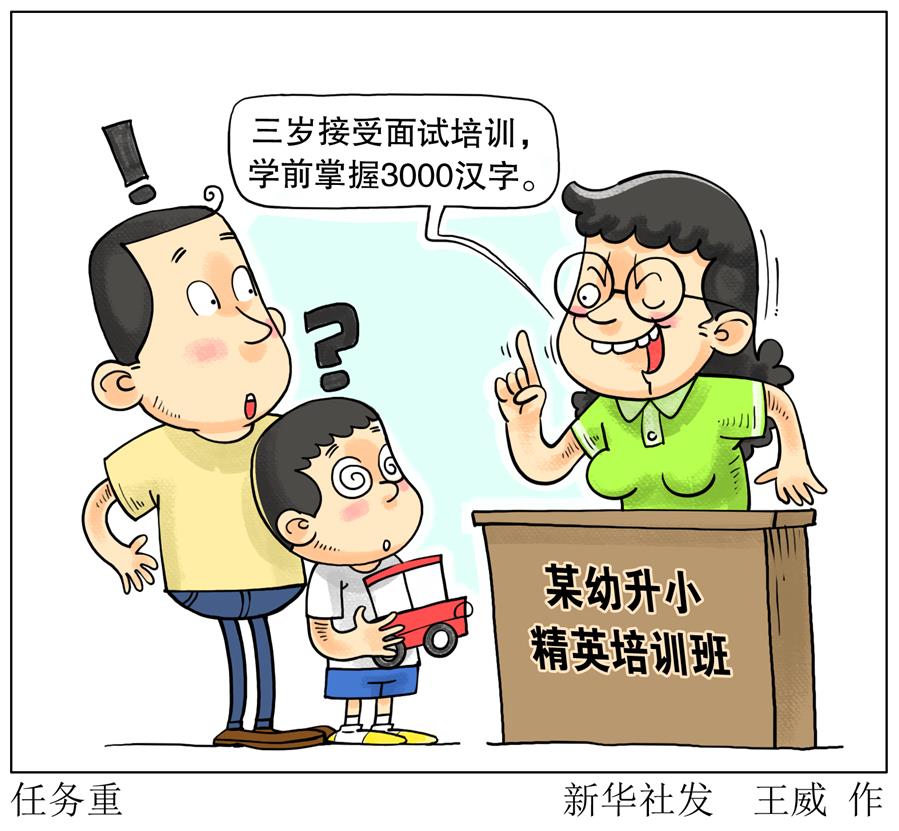 （圖表&middot;漫畫）[新華調(diào)查]任務(wù)重