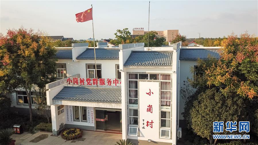 （新華全媒頭條&middot;壯闊東方潮　奮進(jìn)新時(shí)代&mdash;&mdash;慶祝改革開放40年&middot;圖文互動(dòng)）（6）小崗，與時(shí)代同行&mdash;&mdash;&ldquo;中國農(nóng)村改革第一村&rdquo;40年變遷的改革啟示