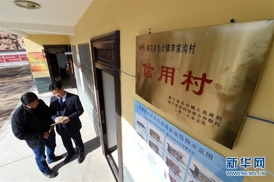 （在習近平新時代中國特色社會主義思想指引下&mdash;&mdash;新時代新作為新篇章&middot;圖文互動）（1）甘肅皋蘭：&ldquo;信用村&rdquo;里講信用 小額信貸助脫貧