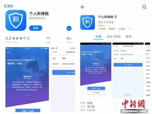 個人所得稅APP截圖。