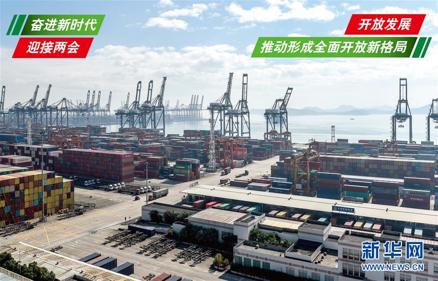 （奮進新時代&middot;迎接兩會）（1）開放發展&mdash;&mdash;推動形成全面開放新格局