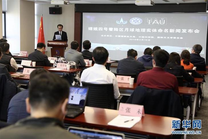 （科技）（1）嫦娥四號著陸點命名為&ldquo;天河基地&rdquo;