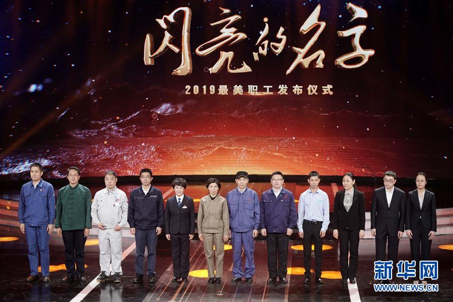 （圖文互動）（1）中央宣傳部、全國總工會聯合發布2019年&ldquo;最美職工&rdquo;先進事跡
