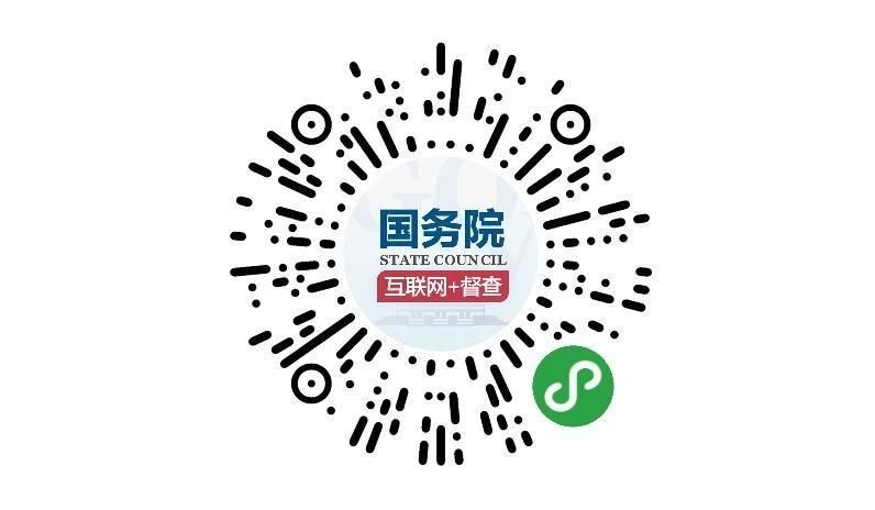 （圖文互動）國務(wù)院第七次大督查 圍繞&ldquo;六穩(wěn)&rdquo;&ldquo;六保&rdquo;征集問題線索