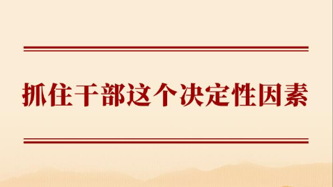 抓住干部這個決定性因素