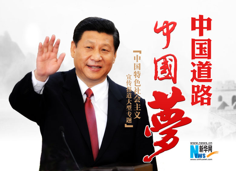 中國(guó)道路&middot;中國(guó)夢(mèng)