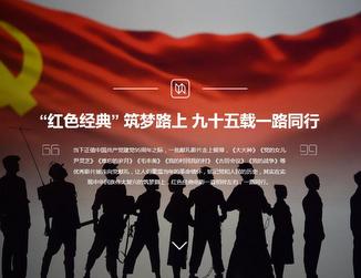 &ldquo;紅色經(jīng)典&rdquo; 筑夢(mèng)路上