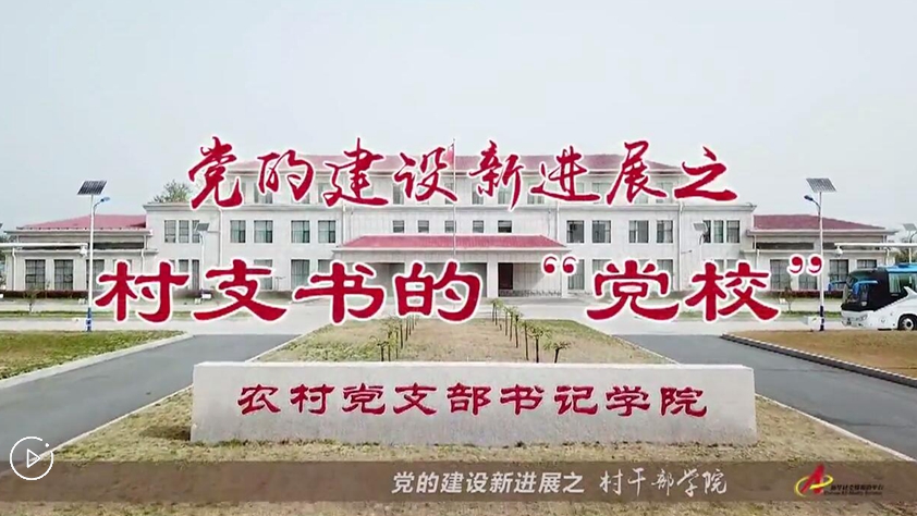 村支書們的&ldquo;黨校&rdquo;是啥樣？