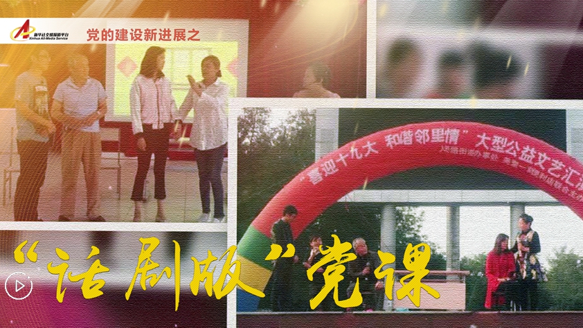 社區里的&ldquo;話劇版&rdquo;黨課