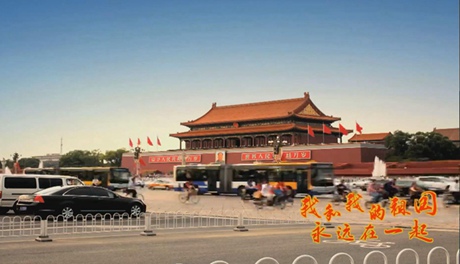 我和我的祖國，永遠在一起！