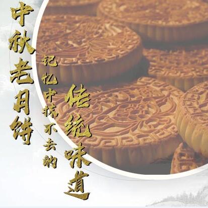 中秋老月餅，記憶中抹不去的傳統(tǒng)味道