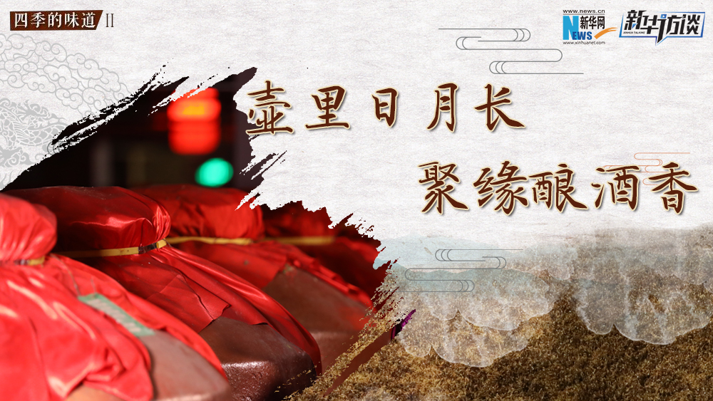 壺里日月長，聚緣釀酒香