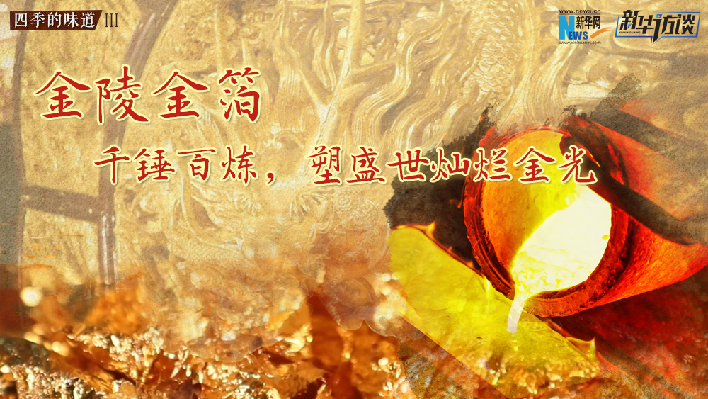 金陵金箔：千錘百煉，塑盛世燦爛金光