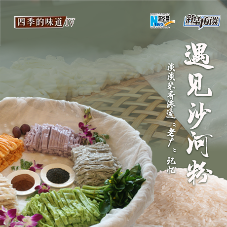 遇見(jiàn)沙河粉：淡淡米香 滲透&ldquo;老廣&rdquo;記憶