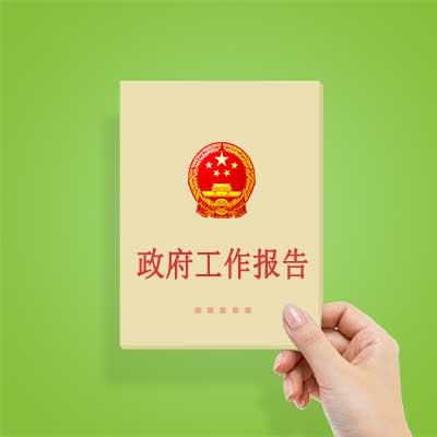 政府工作報(bào)告如何影響你我？