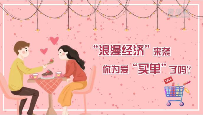 &ldquo;浪漫經(jīng)濟(jì)&rdquo;來襲，你為愛&ldquo;買單&rdquo;了嗎？