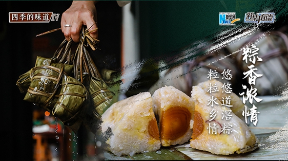 【四季的味道IV】悠悠道滘粽 粒粒水鄉情