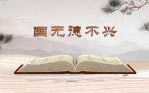 《平&ldquo;語&rdquo;近人&mdash;&mdash;習(xí)近平總書記用典》（第三集）國(guó)無德不興