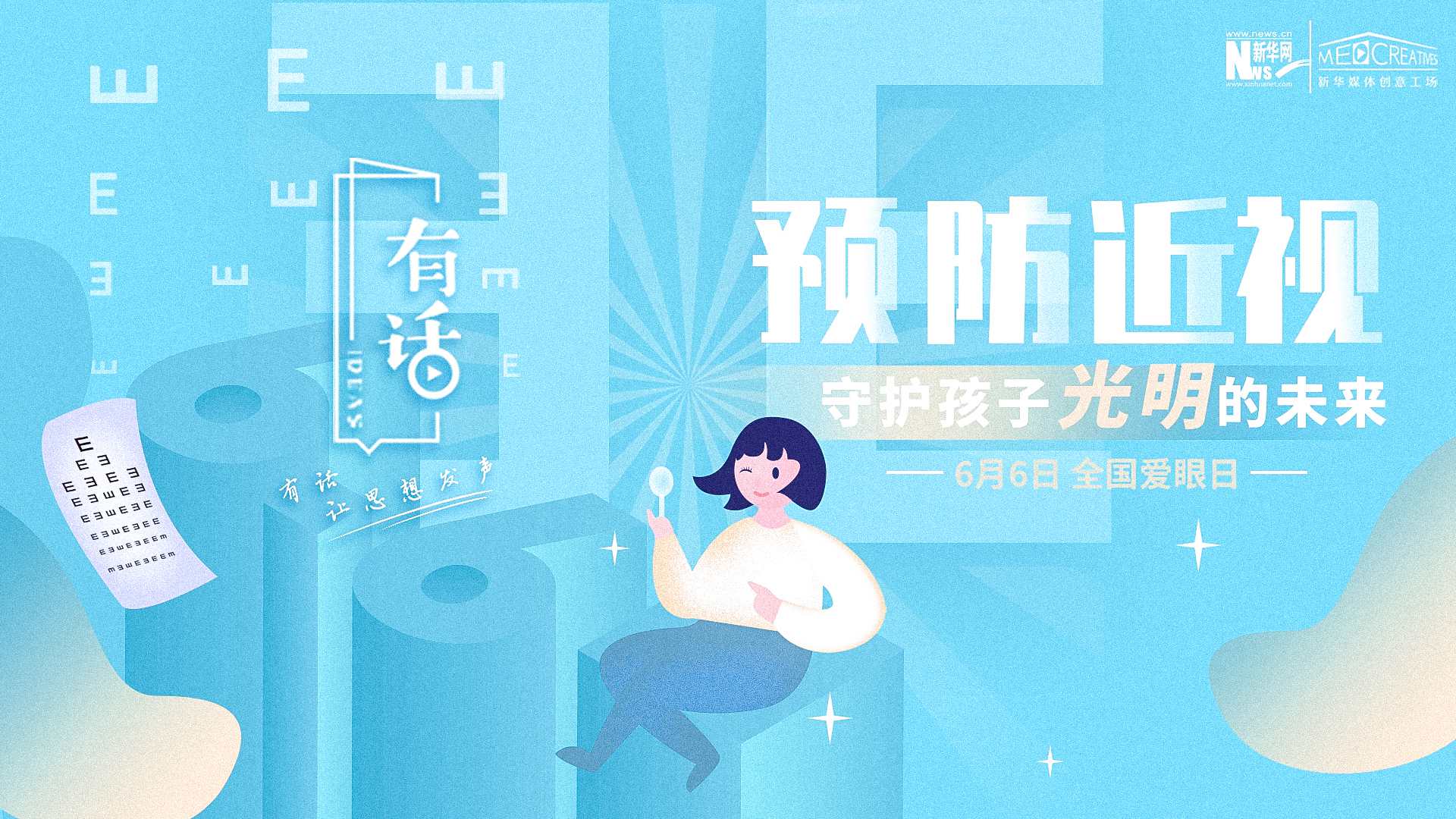 預防近視，守護孩子光明的未來