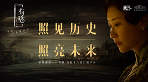 照見歷史，照亮未來