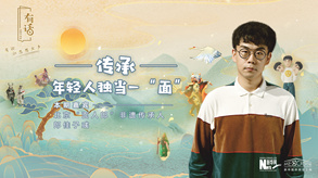 傳承，年輕人獨當一&ldquo;面&rdquo;