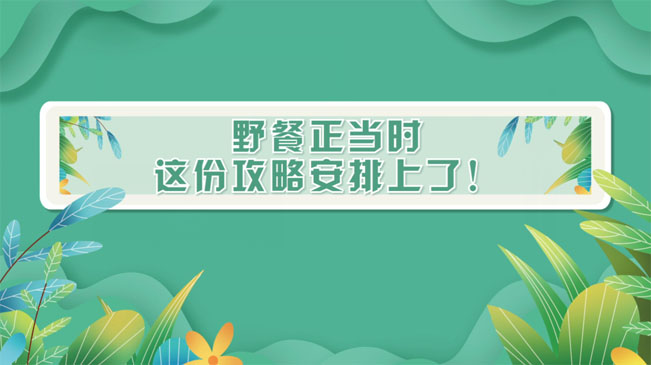 野餐正當時，這份攻略安排上了！