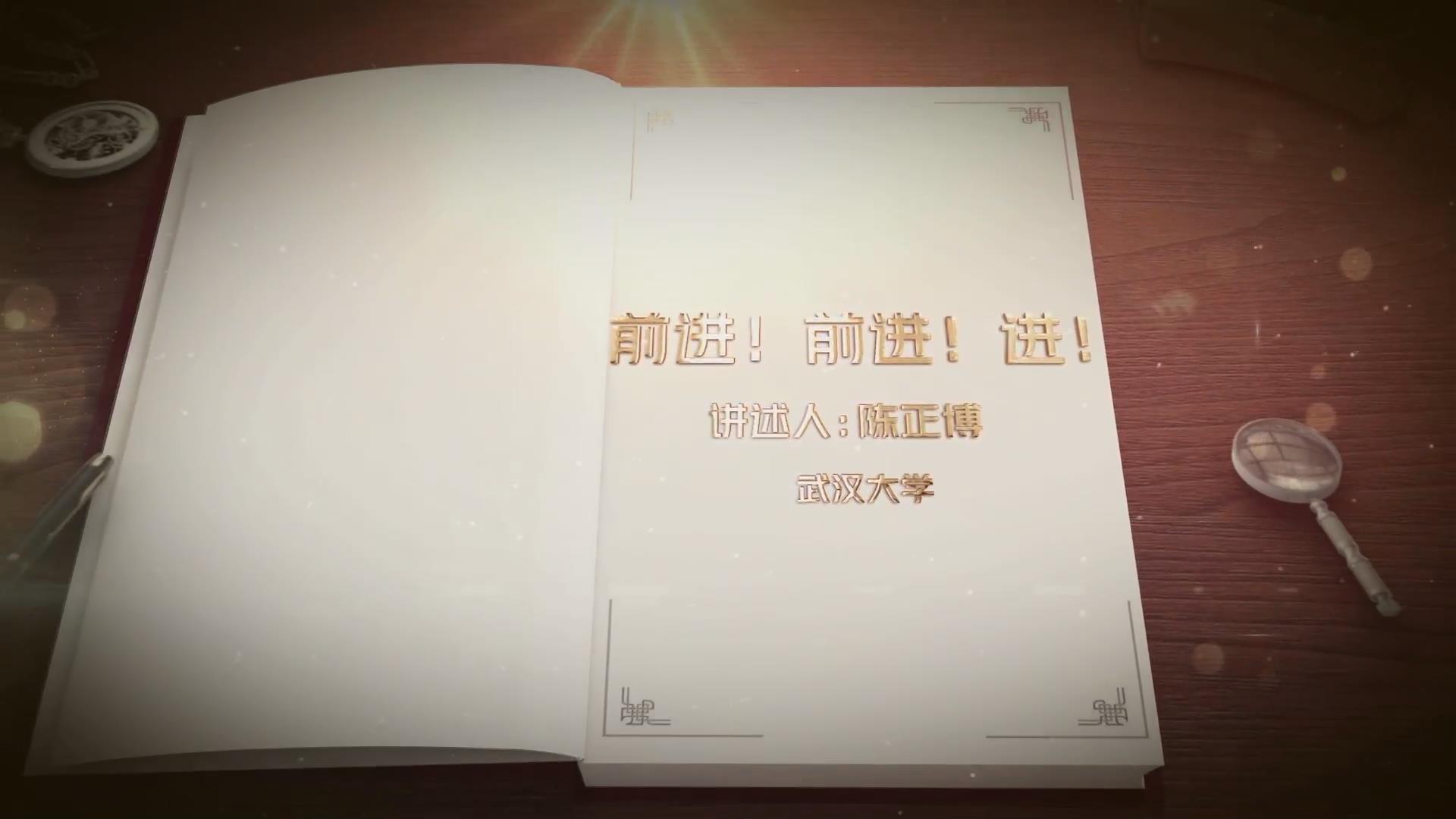 前進！前進！進！