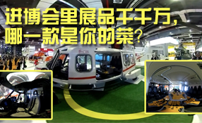 進博會里展品千千萬，哪一款是你的菜？