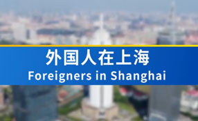 外國人在上海