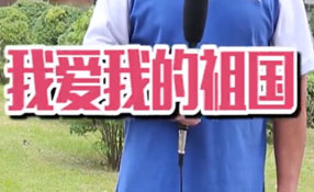 土味情話，說給祖國聽