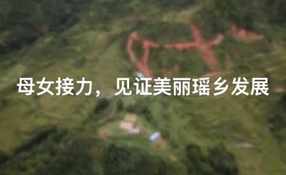 母女接力，見證美麗瑤鄉發展