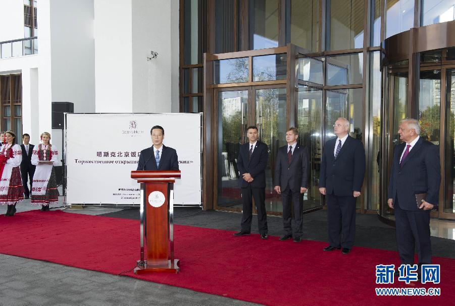 9月27日，應邀訪問白俄羅斯的國務院副總理張高麗在明斯克與白俄羅斯總理米亞斯尼科維奇共同出席明斯克北京飯店開業儀式。 新華社記者王曄攝 