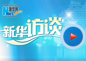 新華網(wǎng)專(zhuān)訪(fǎng)意大利駐華大使