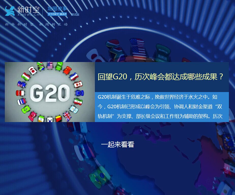 回望G20,歷次峰會都達成哪些成果?