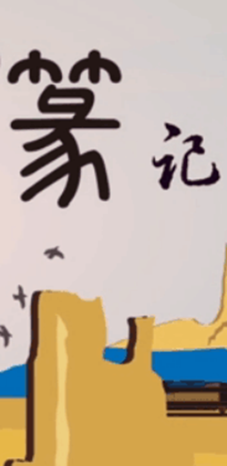 創意動畫產品：“一帶一路”篆記