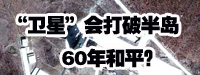 &ldquo;衛星&rdquo;會打破朝鮮半島60年和平？