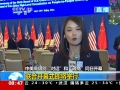 中美戰(zhàn)略與經(jīng)濟(jì)對(duì)話(huà)開(kāi)幕 交流互信成焦點(diǎn)